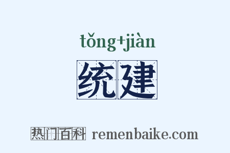 统建是什么意思的图片